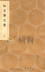 丛书集成初编 2512 知足斋文集 2 1936 PDF电子版封面 朱珪著;王云五主编