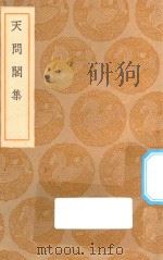 丛书集成初编 2458 天问阁集 1936 PDF电子版封面 王云五主编