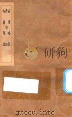 丛书集成初集 1242 古音略例 古音余 古音附录 1936 PDF电子版封面 王云五主编;杨槇撰