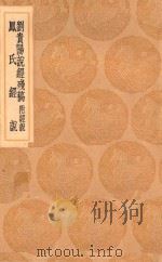 丛书集成初编 0266 刘贵阳说经残稿 附经说 凤氏经说 1936 PDF电子版封面 王云五主编