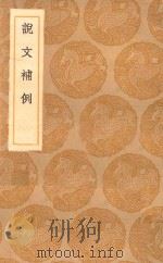 丛书集成初编 1089 说文补例 1936 PDF电子版封面 王云五主编