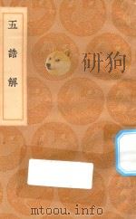 丛书集成初编 3583 五诰解 1936 PDF电子版封面 王云五主编;杨简撰