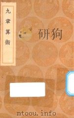 丛书集成初编 1263 九章算术 1936 PDF电子版封面 王云五主编