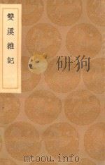 丛书集成初编 2903 双溪杂记 1936 PDF电子版封面 王云五主编;王琼作