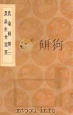丛书集成初编 1462 农桑辑要 农桑衣食撮要 2 1936 PDF电子版封面 王云五主编