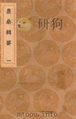 丛书集成初编 1463 农桑辑要 1 1936 PDF电子版封面 王云五主编