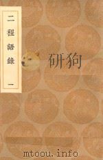 丛书集成初编 0622 二程语录 1 1936 PDF电子版封面 王云五主编;朱熹辑