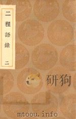 丛书集成初编 0623 二程语录 2 1936 PDF电子版封面 王云五主编;朱熹辑