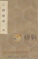 丛书集成初编 0625 二程语录 4 1936 PDF电子版封面 王云五主编;朱熹辑