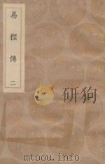 丛书集成初编  0395  易程传  2（1936 PDF版）