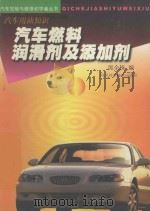 汽车燃料润滑剂及添加剂 汽车用油知识 1999 PDF电子版封面 7536439733 郎全栋编