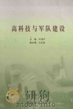 高科技与军队建设（ PDF版）
