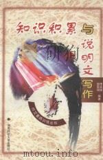 知识积累与说明文写作 1999 PDF电子版封面 781031694X 李真微,邹霞保编著