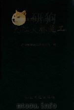 广东佛开高速公路九江大桥施工 1996 PDF电子版封面 7114025254 广东省公路工程总工司编