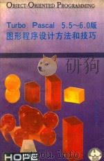 图形程序设计方法和技巧 Turbo 5.5-6.0版 1991 PDF电子版封面 田青,步越,吴子平编