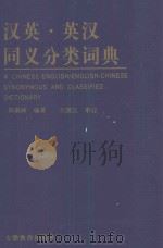 汉英·英汉同义分类词典 1997 PDF电子版封面 7533619609 郑淑棣编著;万国江审订
