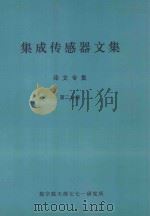集成传感器文集  译文专集  第2分册（1988 PDF版）