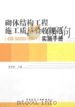 GB50203-2011 砌体结构工程施工质量验收规范实施手册（ PDF版）