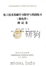 电工技术基础学习指导与巩固练习（机电类）测试卷（ PDF版）