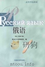 俄语 1 第二次修订版 1998 PDF电子版封面 9787560015439 黑龙江大学俄语系编