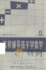 小学生家长丛书 怎样辅导孩子学数学 第9册 1986 PDF电子版封面 7306·230 许楚霞主编;柯尊信,樊哲厚编