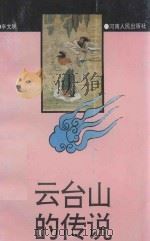 云台山的传说 1992 PDF电子版封面 721502024X 辛文映编著