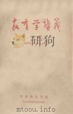 教与学讲义  初稿（ PDF版）