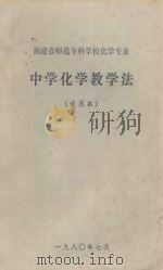 中学化学教学法  试用本（1980 PDF版）