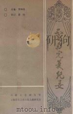 云南光复纪要 1991 PDF电子版封面 周钟岳总纂