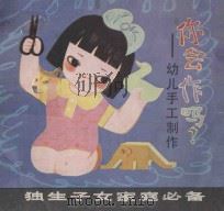 你会作吗? 幼儿手工制作 1986 PDF电子版封面 R8280·93 杨达三,周光荣,李衡岳编绘