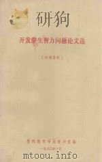 开发学生智力问题论文选 1980 PDF电子版封面 贵州教育学院资料室编