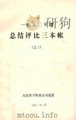1990年度  总结评比三本帐  3  经典人物典型事例帐（1991 PDF版）