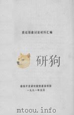 岗位形象讨论材料汇编（1991 PDF版）