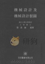 机械设计与机械设计制图 1984 PDF电子版封面 刘鼎岳编著