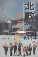 北欧,近在眼前 1999 PDF电子版封面 7506313855 赖学连著