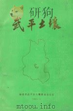 武平土壤 1985 PDF电子版封面 福建省武平县土壤普查办公室编