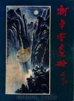 柯桌香画册（ PDF版）