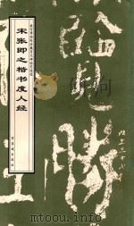 宋张即之楷书度人经 1998 PDF电子版封面 7800472744 (宋)张即之书;故宫博物院《历代碑帖墨迹选》编辑组编辑