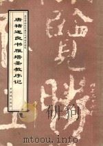 唐褚遂良书雁塔圣教序记 1998 PDF电子版封面 7800472655 (唐)褚遂良书;故宫博物院《历代碑帖墨迹选》编辑组编辑