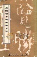 唐国诠小楷书善见律 1998 PDF电子版封面 7800472493 (唐)国诠书;故宫博物院《历代碑帖墨迹选》编辑组编辑