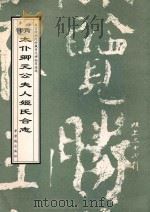 隋太仆卿元公夫人姬氏合志 1998 PDF电子版封面 7800472671 故宫博物院《历代碑帖墨迹选》编辑组编辑