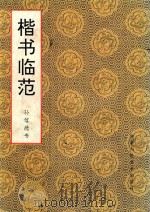 楷书临范 1994 PDF电子版封面 7805880778 孙信德书