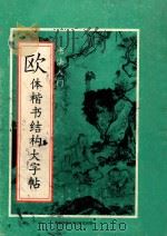 欧体楷书结构大字帖汇编 1995 PDF电子版封面 7561613474 城市改革杂志社编
