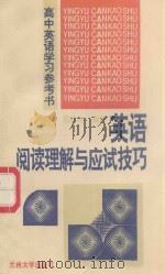 英语阅读理解与应试技巧（1996 PDF版）