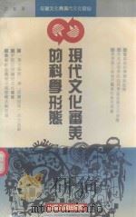 现代文化审美的科学形态 1992 PDF电子版封面 7203020762 艾斐著