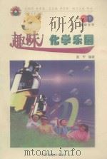趣味化学乐园 1998 PDF电子版封面 7801460448 陈平编著