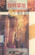 桂林掌故 1995 PDF电子版封面 7540715499 吴晋著