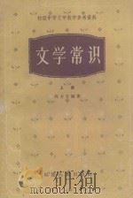 文学常识  上（1957 PDF版）