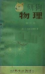 物理 第3册 1978 PDF电子版封面 13031·811 (美)U·哈伯-沙姆等著