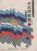 高等师范院校手风琴教程  第三册  手风琴的伴奏的编配（1988 PDF版）